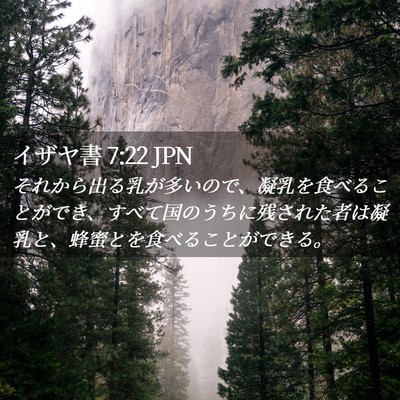 Picture 02 - イザヤ書 7:22 JPN - それから出る乳が多いので、凝乳を - Bible Verse Picture