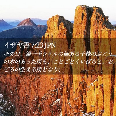 Picture 02 - イザヤ書 7:23 JPN - その日、銀一千シケルの価ある千株 - Bible Verse Picture