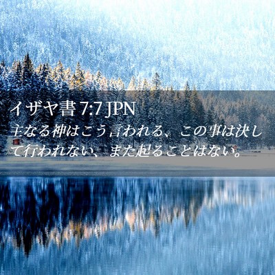 Picture 02 - イザヤ書 7:7 JPN - 主なる神はこう言われる、この事は - Bible Verse Picture