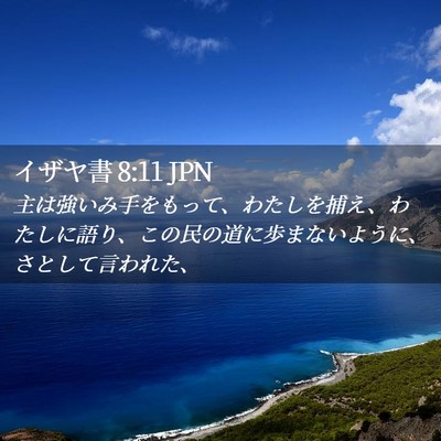 Picture 02 - イザヤ書 8:11 JPN - 主は強いみ手をもって、わたしを捕 - Bible Verse Picture