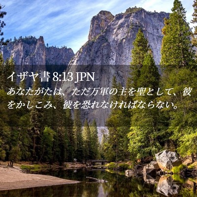 Picture 02 - イザヤ書 8:13 JPN - あなたがたは、ただ万軍の主を聖と - Bible Verse Picture