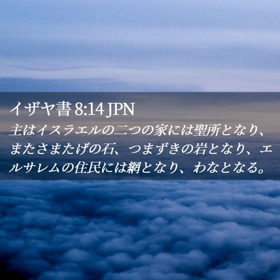 Picture 02 - イザヤ書 8:14 JPN - 主はイスラエルの二つの家には聖所 - Bible Verse Picture