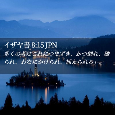 Picture 02 - イザヤ書 8:15 JPN - 多くの者はこれにつまずき、かつ倒 - Bible Verse Picture