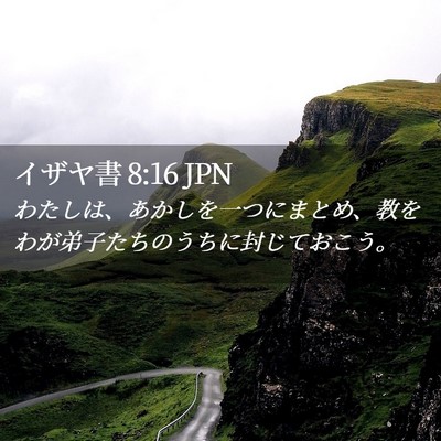 Picture 02 - イザヤ書 8:16 JPN - わたしは、あかしを一つにまとめ、 - Bible Verse Picture