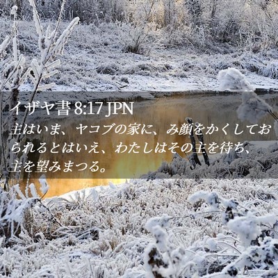 Picture 02 - イザヤ書 8:17 JPN - 主はいま、ヤコブの家に、み顔をか - Bible Verse Picture