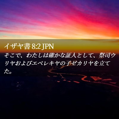 Picture 02 - イザヤ書 8:2 JPN - そこで、わたしは確かな証人として - Bible Verse Picture