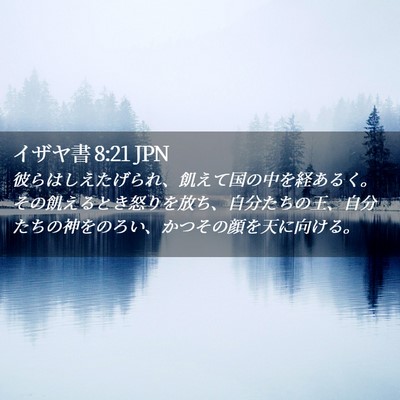 Picture 02 - イザヤ書 8:21 JPN - 彼らはしえたげられ、飢えて国の中 - Bible Verse Picture