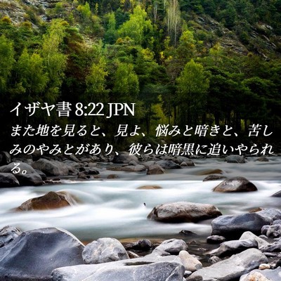 Picture 02 - イザヤ書 8:22 JPN - また地を見ると、見よ、悩みと暗き - Bible Verse Picture