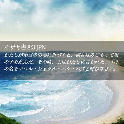 Picture 02 - イザヤ書 8:3 JPN - わたしが預言者の妻に近づくと、彼 - Bible Verse Picture