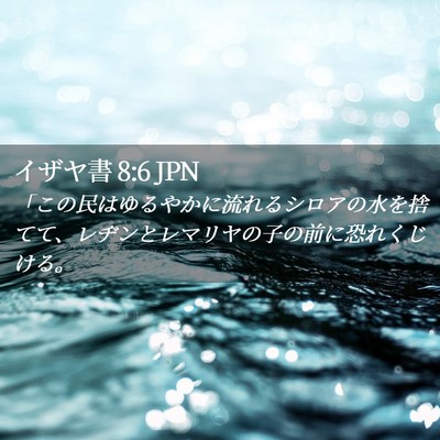 Picture 02 - イザヤ書 8:6 JPN - 「この民はゆるやかに流れるシロア - Bible Verse Picture
