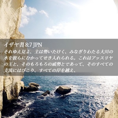 Picture 02 - イザヤ書 8:7 JPN - それゆえ見よ、主は勢いたけく、み - Bible Verse Picture