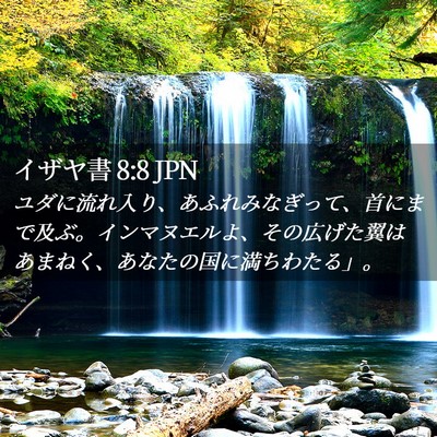 Picture 02 - イザヤ書 8:8 JPN - ユダに流れ入り、あふれみなぎって - Bible Verse Picture