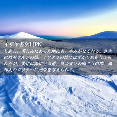 Picture 02 - イザヤ書 9:1 JPN - しかし、苦しみにあった地にも、や - Bible Verse Picture