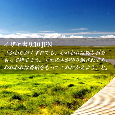 Picture 02 - イザヤ書 9:10 JPN - 「かわらがくずれても、われわれは - Bible Verse Picture