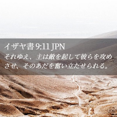 Picture 02 - イザヤ書 9:11 JPN - それゆえ、主は敵を起して彼らを攻 - Bible Verse Picture