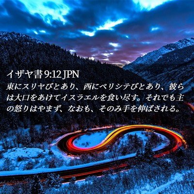 Picture 02 - イザヤ書 9:12 JPN - 東にスリヤびとあり、西にペリシテ - Bible Verse Picture