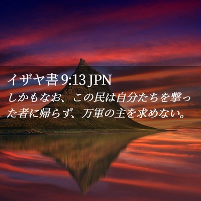 Picture 02 - イザヤ書 9:13 JPN - しかもなお、この民は自分たちを撃 - Bible Verse Picture