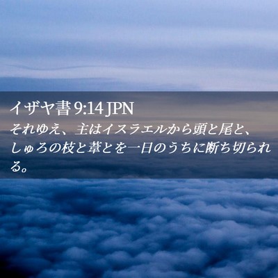 Picture 02 - イザヤ書 9:14 JPN - それゆえ、主はイスラエルから頭と - Bible Verse Picture