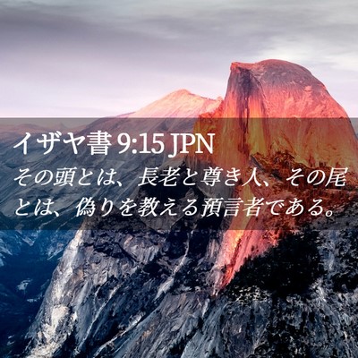Picture 02 - イザヤ書 9:15 JPN - その頭とは、長老と尊き人、その尾 - Bible Verse Picture