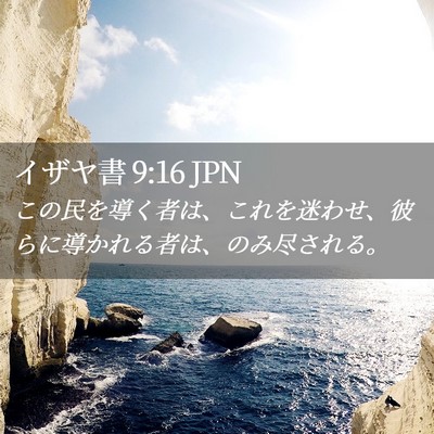 Picture 02 - イザヤ書 9:16 JPN - この民を導く者は、これを迷わせ、 - Bible Verse Picture