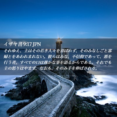Picture 02 - イザヤ書 9:17 JPN - それゆえ、主はその若き人々を喜ば - Bible Verse Picture