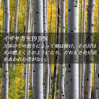 Picture 02 - イザヤ書 9:19 JPN - 万軍の主の怒りによって地は焼け、 - Bible Verse Picture