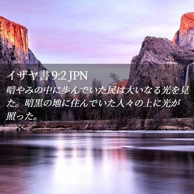 Picture 02 - イザヤ書 9:2 JPN - 暗やみの中に歩んでいた民は大いな - Bible Verse Picture