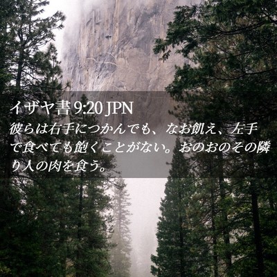 Picture 02 - イザヤ書 9:20 JPN - 彼らは右手につかんでも、なお飢え - Bible Verse Picture