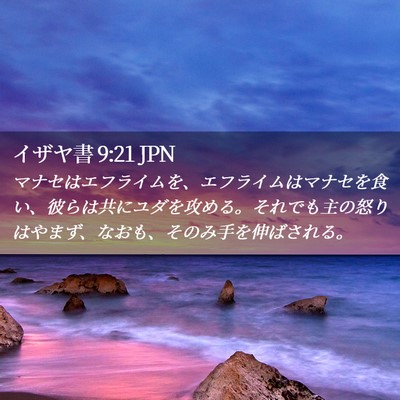 Picture 02 - イザヤ書 9:21 JPN - マナセはエフライムを、エフライム - Bible Verse Picture