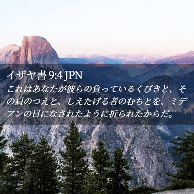 Picture 02 - イザヤ書 9:4 JPN - これはあなたが彼らの負っているく - Bible Verse Picture