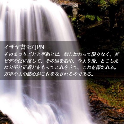 Picture 02 - イザヤ書 9:7 JPN - そのまつりごとと平和とは、増し加 - Bible Verse Picture