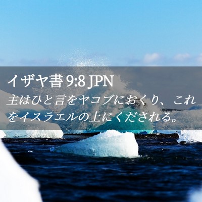 Picture 02 - イザヤ書 9:8 JPN - 主はひと言をヤコブにおくり、これ - Bible Verse Picture