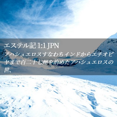 Picture 02 - エステル記 1:1 JPN - アハシュエロスすなわちインドから - Bible Verse Picture