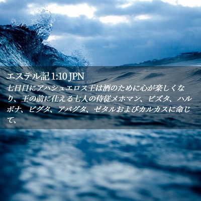 Picture 02 - エステル記 1:10 JPN - 七日目にアハシュエロス王は酒のた - Bible Verse Picture
