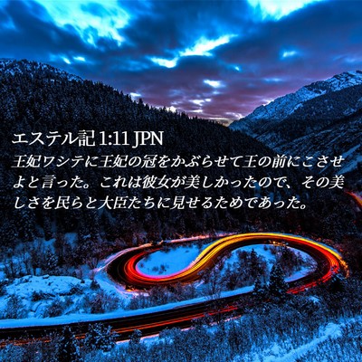 Picture 02 - エステル記 1:11 JPN - 王妃ワシテに王妃の冠をかぶらせて - Bible Verse Picture
