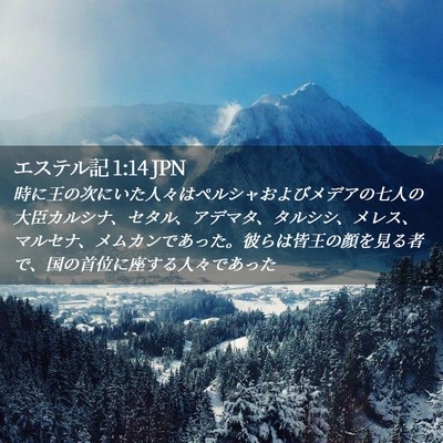 Picture 02 - エステル記 1:14 JPN - 時に王の次にいた人々はペルシャお - Bible Verse Picture