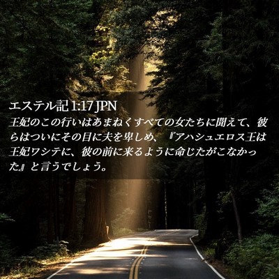 Picture 02 - エステル記 1:17 JPN - 王妃のこの行いはあまねくすべての - Bible Verse Picture