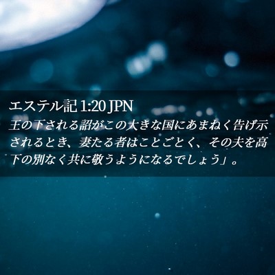 Picture 02 - エステル記 1:20 JPN - 王の下される詔がこの大きな国にあ - Bible Verse Picture