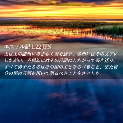 Picture 02 - エステル記 1:22 JPN - 王は王の諸州にあまねく書を送り、 - Bible Verse Picture