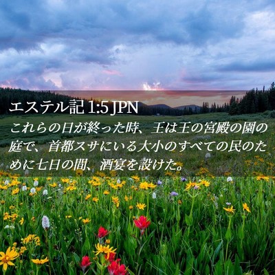 Picture 02 - エステル記 1:5 JPN - これらの日が終った時、王は王の宮 - Bible Verse Picture