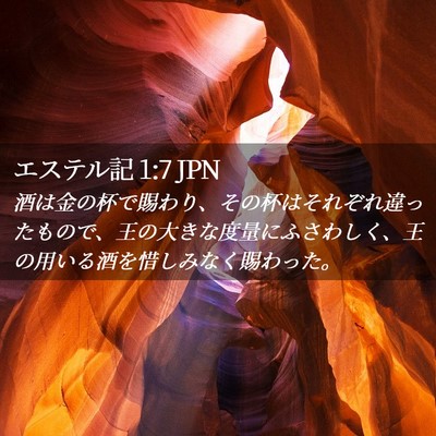 Picture 02 - エステル記 1:7 JPN - 酒は金の杯で賜わり、その杯はそれ - Bible Verse Picture