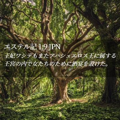 Picture 02 - エステル記 1:9 JPN - 王妃ワシテもまたアハシュエロス王 - Bible Verse Picture