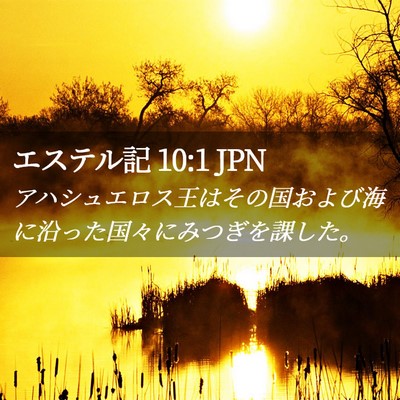 Picture 02 - エステル記 10:1 JPN - アハシュエロス王はその国および海 - Bible Verse Picture