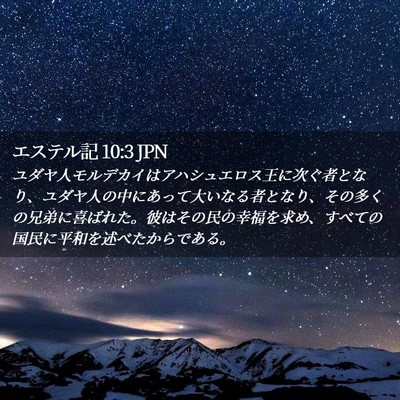 Picture 02 - エステル記 10:3 JPN - ユダヤ人モルデカイはアハシュエロ - Bible Verse Picture