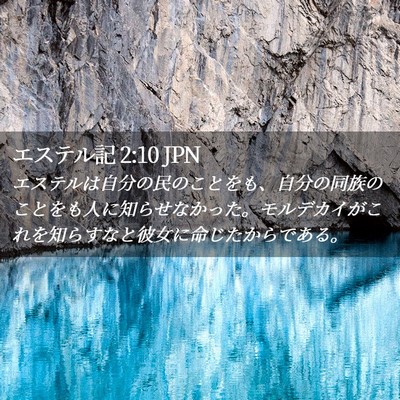 Picture 02 - エステル記 2:10 JPN - エステルは自分の民のことをも、自 - Bible Verse Picture