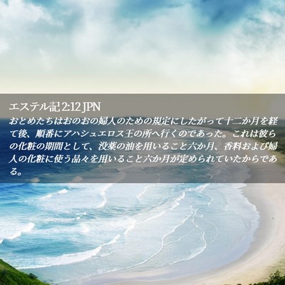 Picture 02 - エステル記 2:12 JPN - おとめたちはおのおの婦人のための - Bible Verse Picture