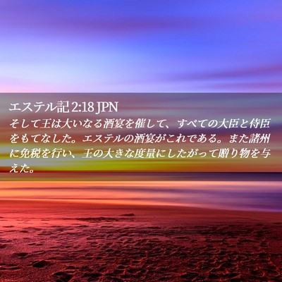 Picture 02 - エステル記 2:18 JPN - そして王は大いなる酒宴を催して、 - Bible Verse Picture