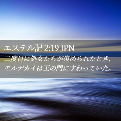 Picture 02 - エステル記 2:19 JPN - 二度目に処女たちが集められたとき - Bible Verse Picture