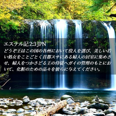 Picture 02 - エステル記 2:3 JPN - どうぞ王はこの国の各州において役 - Bible Verse Picture