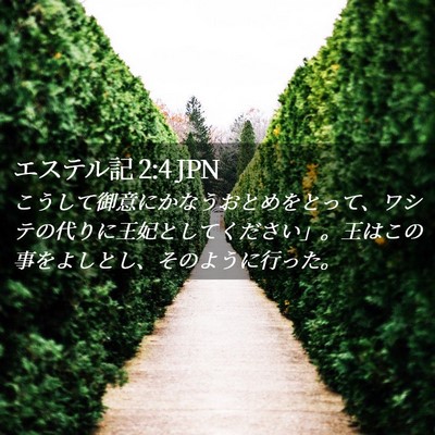 Picture 02 - エステル記 2:4 JPN - こうして御意にかなうおとめをとっ - Bible Verse Picture